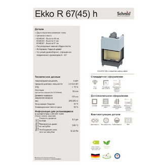 ТОПКА SCHMID EKKO R 67(45)57H