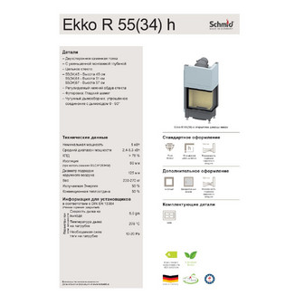 ТОПКА SCHMID EKKO L 55(34)57H