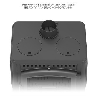 Печь-камин Везувий LV-12РS «Антрацит»