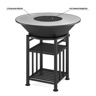 Fantastic Grill Везувий Ø 1000 (чаша+подставка+плита+решетка чугунная«СТЕЙК» Ø 450мм+крышка)